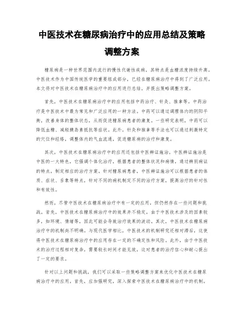 中医技术在糖尿病治疗中的应用总结及策略调整方案