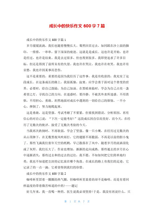 成长中的快乐作文600字7篇