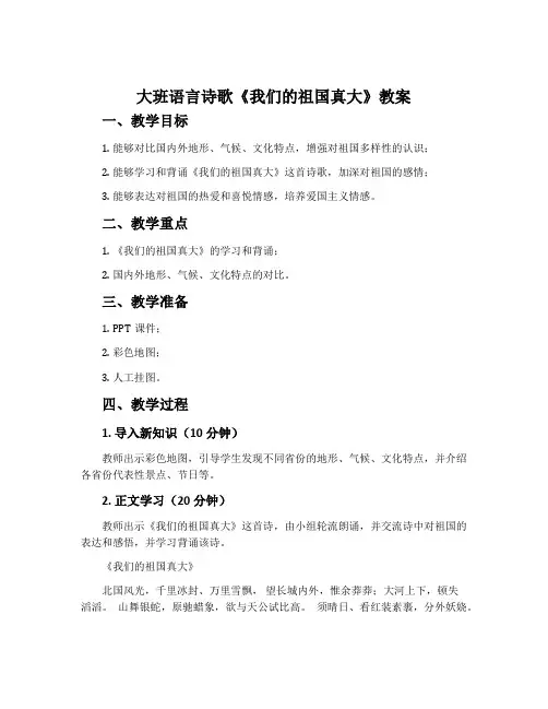 大班语言诗歌《我们的祖国真大》教案