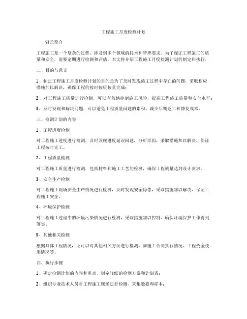 工程施工月度检测计划