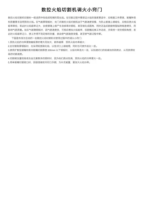 数控火焰切割机调火小窍门