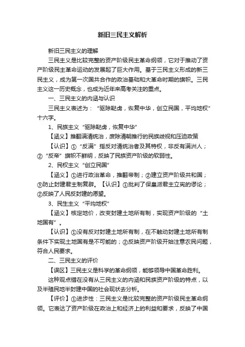 新旧三民主义解析