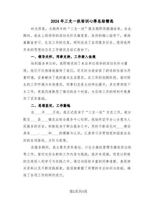2024年三支一扶培训心得总结精选（二篇）