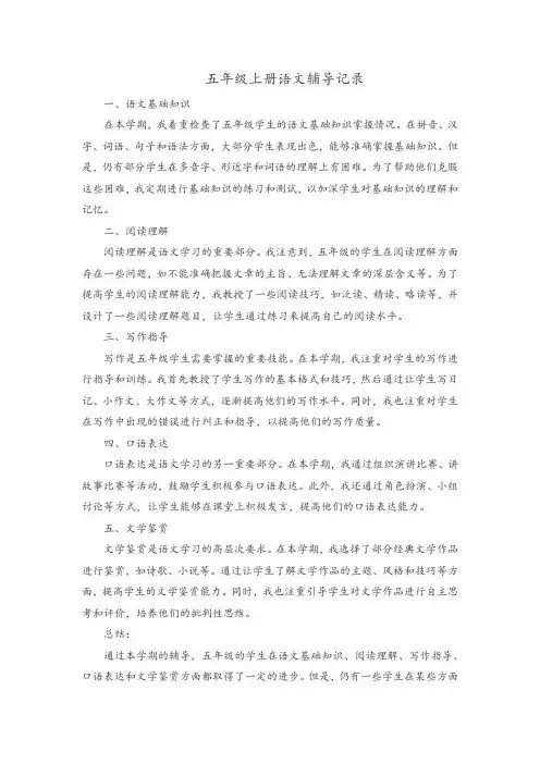 五年级上册语文辅导记录