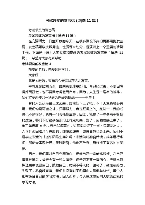 考试领奖的发言稿（精选11篇）