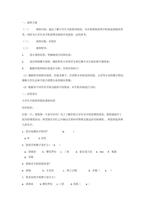 一、调查方案 (一) 调查目的：通过了解大学生手机使用情况,为手机