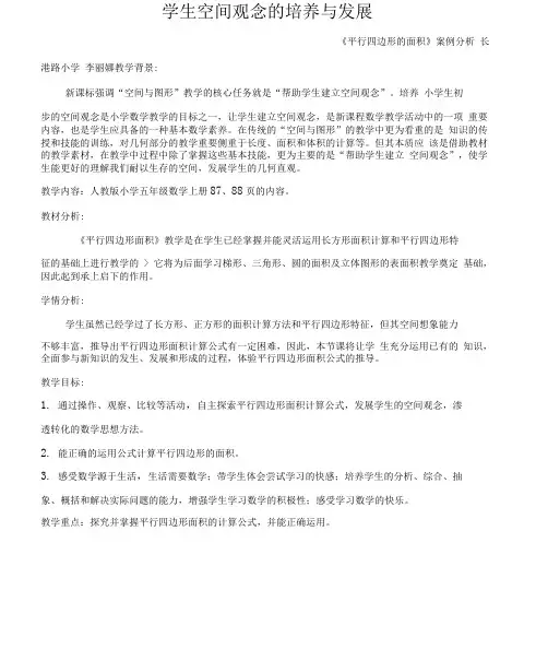 《平行四边形的面积》案例分析