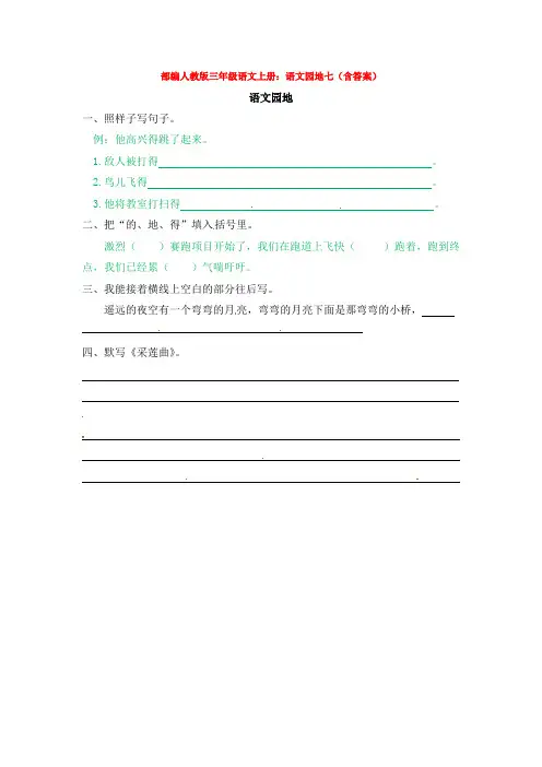 2019-2020部编人教版三年级语文上册：语文园地七(含答案)