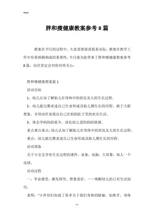 胖和瘦健康教案参考8篇
