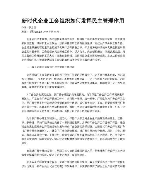 新时代企业工会组织如何发挥民主管理作用