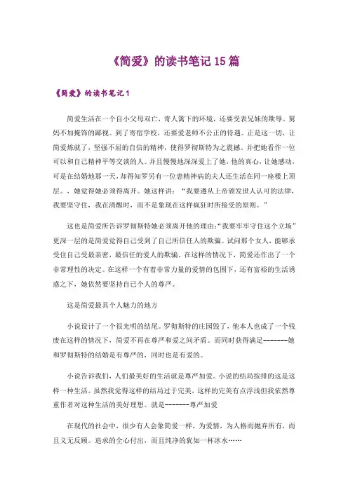 《简爱》的读书笔记15篇