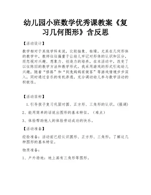 幼儿园小班数学优秀课教案《复习几何图形》含反思