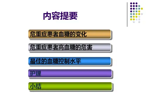 ICU患者血糖的监测与管理课件