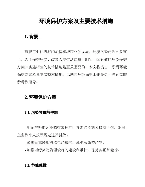 环境保护方案及主要技术措施