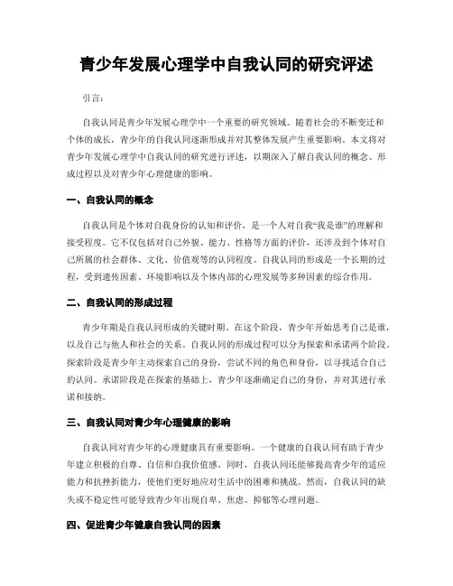 青少年发展心理学中自我认同的研究评述