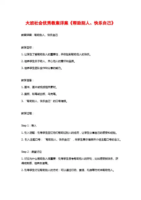 大班社会优秀教案详案《帮助别人、快乐自己》
