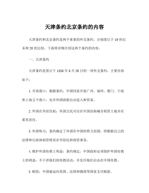 天津条约北京条约的内容