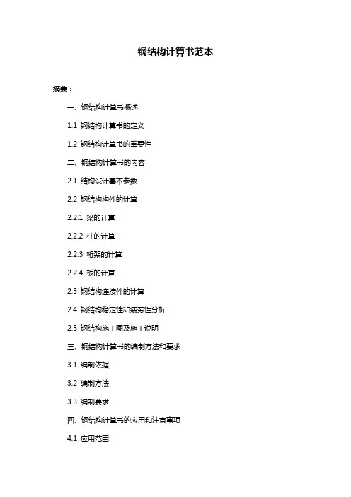 钢结构计算书范本
