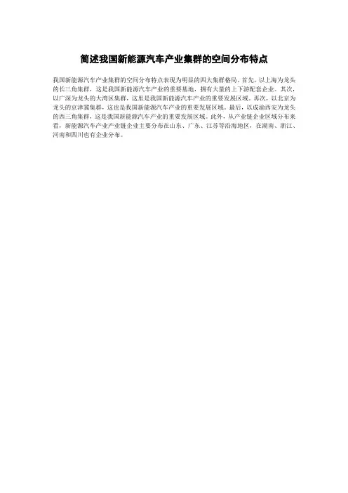 简述我国新能源汽车产业集群的空间分布特点