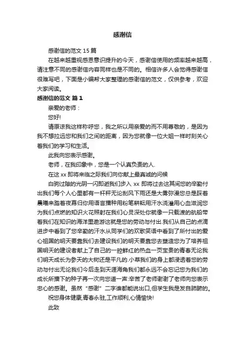 感谢信的范文15篇