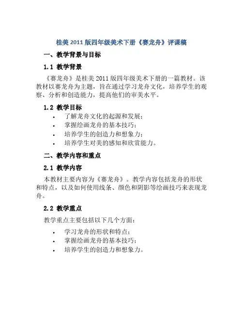桂美2011版四年级美术下册《赛龙舟》评课稿