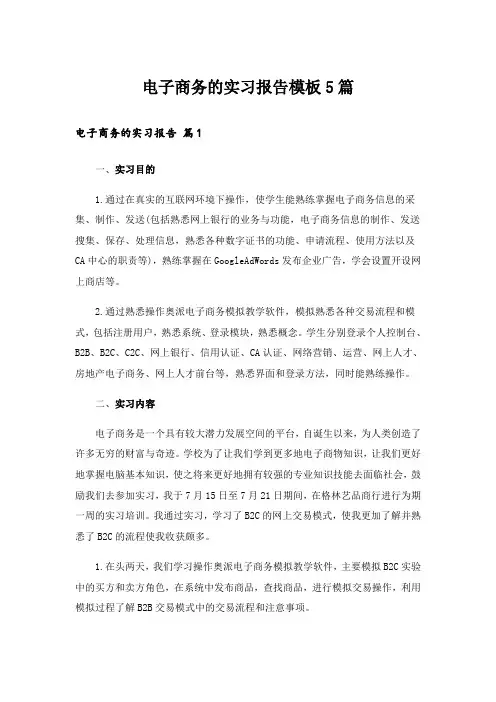 电子商务的实习报告模板5篇_1