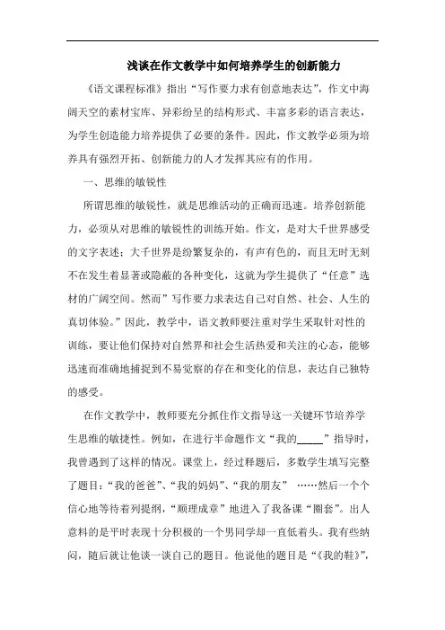 在作文教学中如何培养学生创新能力论文