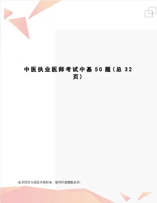 中医执业医师考试中基50题