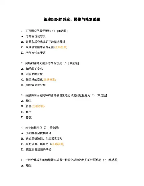 细胞组织的适应、损伤与修复试题