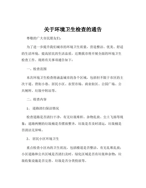 关于环境卫生检查的通告