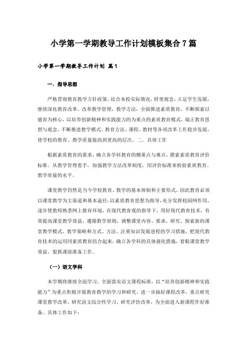 小学第一学期教导工作计划模板集合7篇