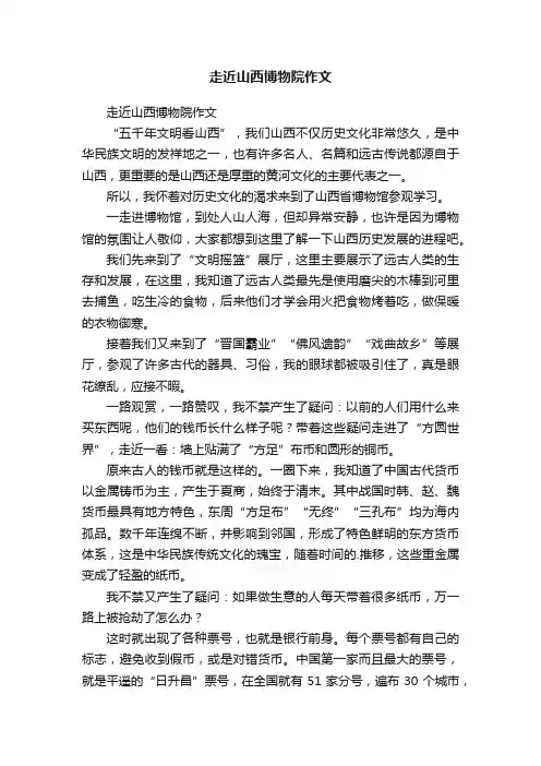 走近山西博物院作文