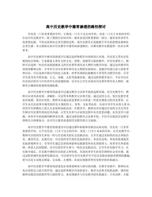 高中历史教学中德育渗透的路径探讨