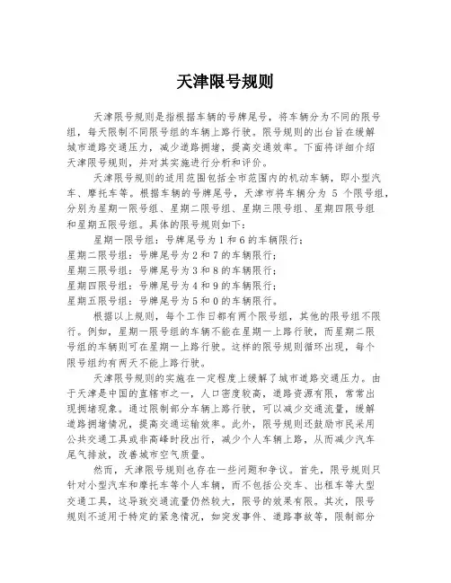 天津限号规则