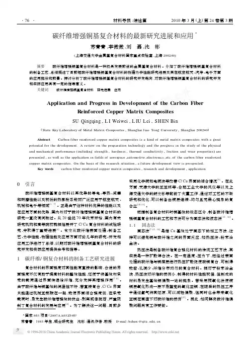 碳纤维增强铜基复合材料的最新研究进展和应用_苏青青