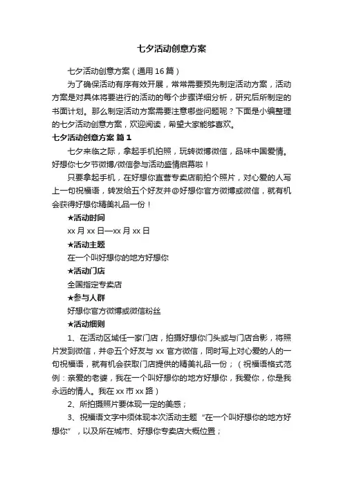 七夕活动创意方案（通用16篇）