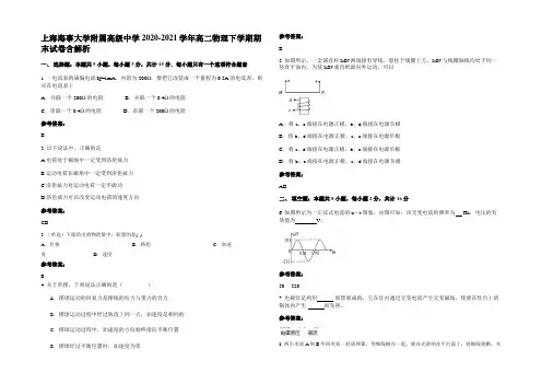 上海海事大学附属高级中学2020-2021学年高二物理下学期期末试卷含解析