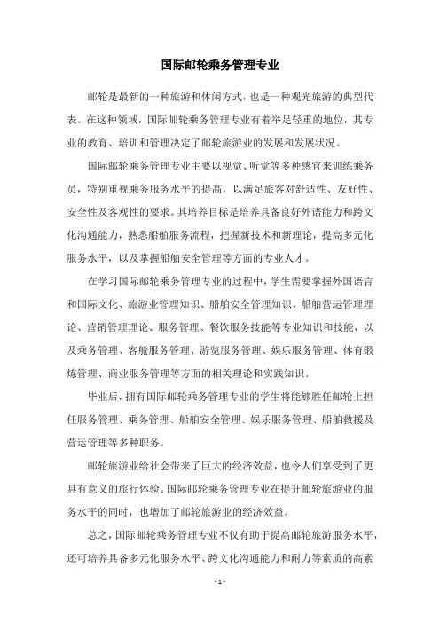 国际邮轮乘务管理专业