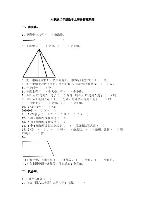 人教版二年级数学上册必考易错题集锦(附答案)