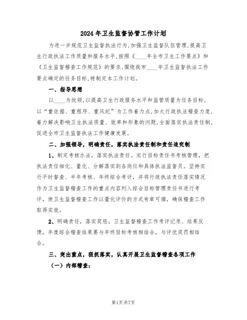 2024年卫生监督协管工作计划（二篇）