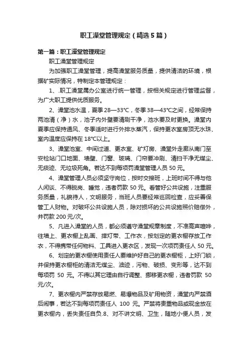 职工澡堂管理规定（精选5篇）