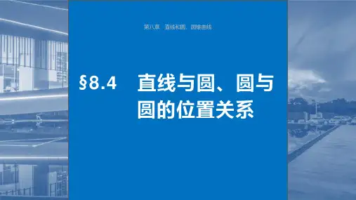 2024届高考一轮复习数学课件(新教材人教A版)：直线与圆、圆与圆的位置关系