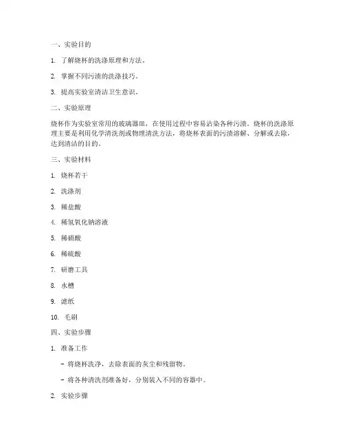 烧杯的洗涤实验报告