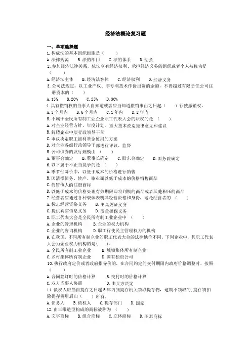 经济法概论复习题