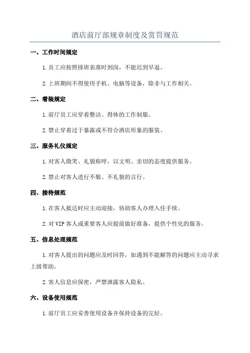 酒店前厅部规章制度及赏罚规范