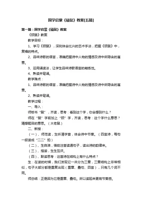 国学启蒙《硕鼠》教案[五篇]