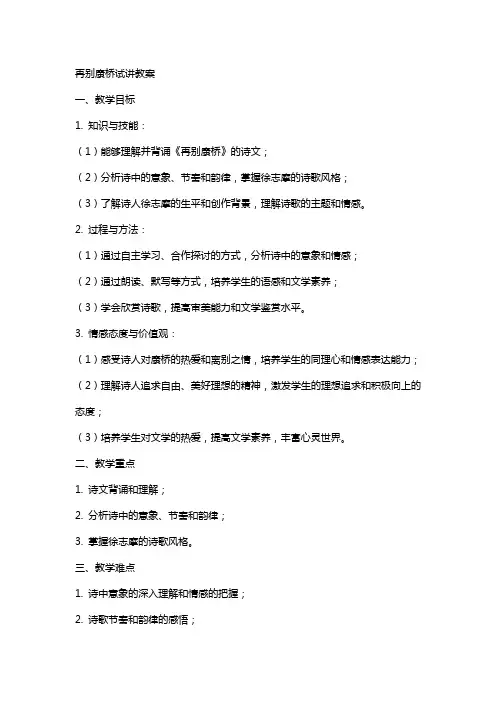 再别康桥试讲教案
