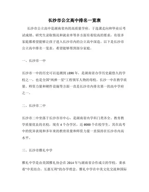 长沙市公立高中排名一览表