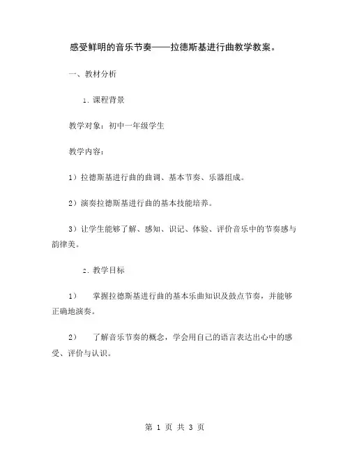 感受鲜明的音乐节奏——拉德斯基进行曲教学教案