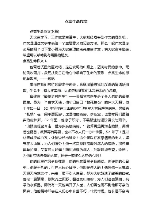 点亮生命作文（9篇）